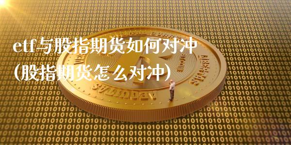 etf与股指期货如何对冲(股指期货怎么对冲) (https://www.njaxzs.com/) 原油期货 第1张