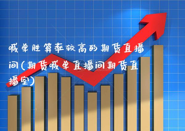 喊单胜算率较高的期货直播间(期货喊单直播间期货直播室) (https://www.njaxzs.com/) 黄金期货 第1张