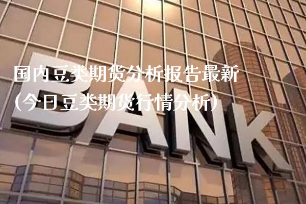 国内豆类期货分析报告最新(今日豆类期货行情分析) (https://www.njaxzs.com/) 黄金期货 第1张