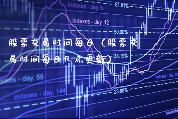 股票交易时间每日（股票交易时间每日几点更新） (https://www.njaxzs.com/) 期货直播间 第1张
