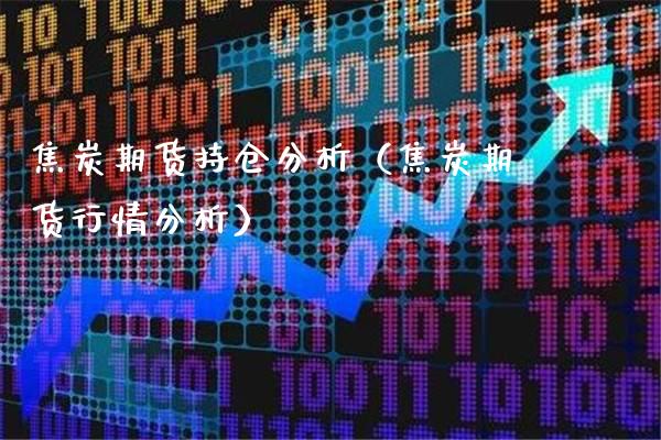 焦炭期货持仓分析（焦炭期货行情分析） (https://www.njaxzs.com/) 内盘期货 第1张