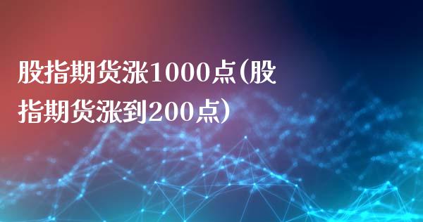 股指期货涨1000点(股指期货涨到200点) (https://www.njaxzs.com/) 期货行情 第1张