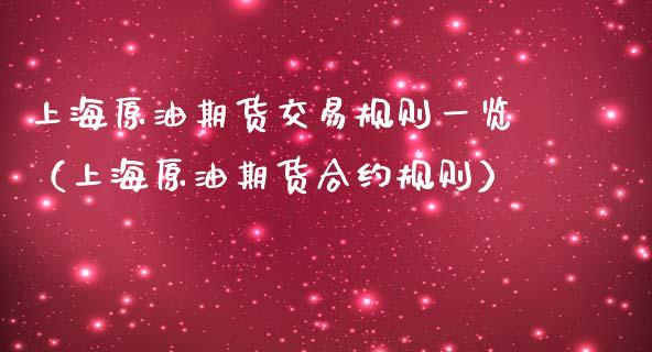 上海原油期货交易规则一览（上海原油期货合约规则） (https://www.njaxzs.com/) 期货直播间 第1张