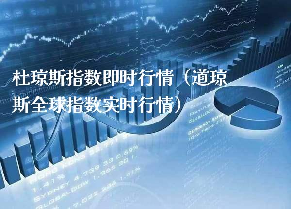 杜琼斯指数即时行情（道琼斯全球指数实时行情） (https://www.njaxzs.com/) 黄金期货 第1张