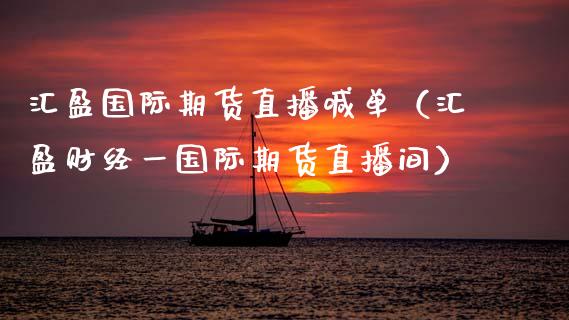 汇盈国际期货直播喊单（汇盈财经一国际期货直播间） (https://www.njaxzs.com/) 期货直播间 第1张