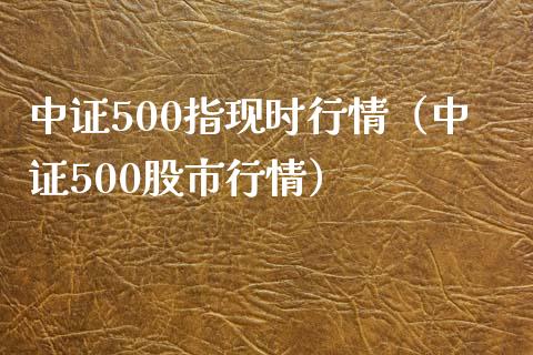 中证500指现时行情（中证500股市行情） (https://www.njaxzs.com/) 期货直播间 第1张
