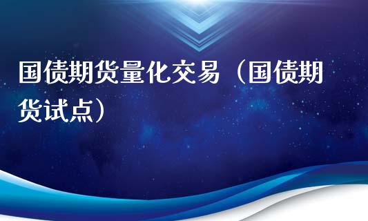 国债期货量化交易（国债期货试点） (https://www.njaxzs.com/) 期货直播间 第1张