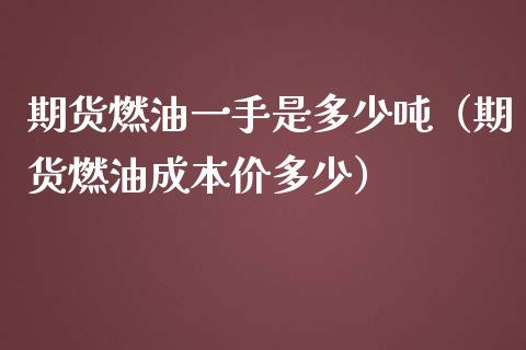 期货燃油一手是多少（期货燃油多少） (https://www.njaxzs.com/) 期货行情 第1张