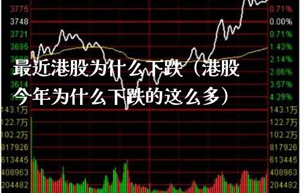 最近港股为什么下跌(港股今年为什么下跌的这么多) 内盘期货 第1张-爱新财经 最近港股为什么下跌(港股今年为什么下跌的这么多) (https://www.njaxzs.com/) 内盘期货 第1张