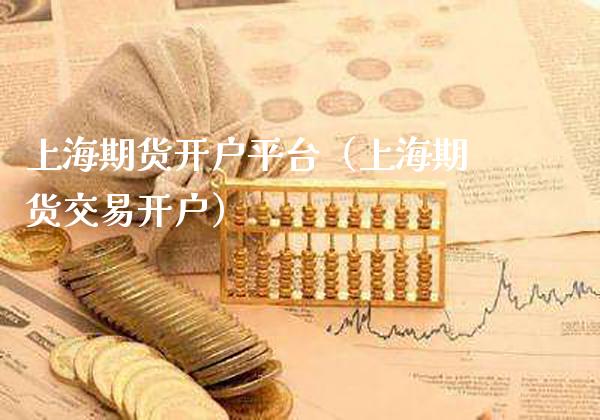 上海期货开户平台（上海期货交易开户） (https://www.njaxzs.com/) 期货直播间 第1张