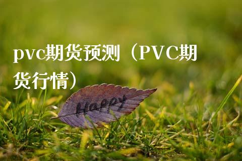 pvc期货预测（PVC期货行情） (https://www.njaxzs.com/) 期货行情 第1张