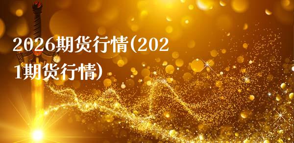 2026期货行情(2021期货行情) (https://www.njaxzs.com/) 内盘期货 第1张