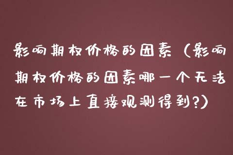 影响期权的因素（影响期权的因素哪一个无法在市场上直接观测得到?） (https://www.njaxzs.com/) 黄金期货 第1张