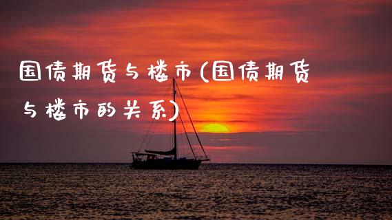 国债期货与楼市(国债期货与楼市的关系) (https://www.njaxzs.com/) 期货直播间 第1张