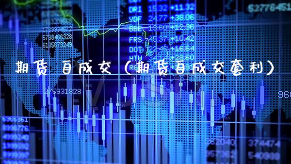 期货 自成交（期货自成交套利） (https://www.njaxzs.com/) 期货直播间 第1张