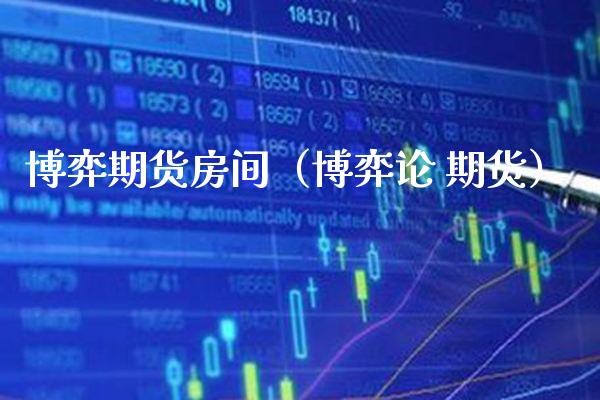 博弈期货房间（博弈论 期货） (https://www.njaxzs.com/) 期货行情 第1张