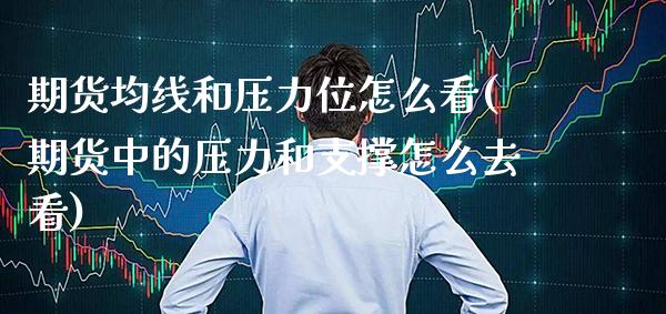 期货均线和压力位怎么看(期货中的压力和支撑怎么去看) (https://www.njaxzs.com/) 期货直播间 第1张
