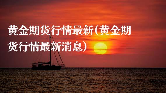 黄金期货行情最新(黄金期货行情最新消息) (https://www.njaxzs.com/) 黄金期货 第1张