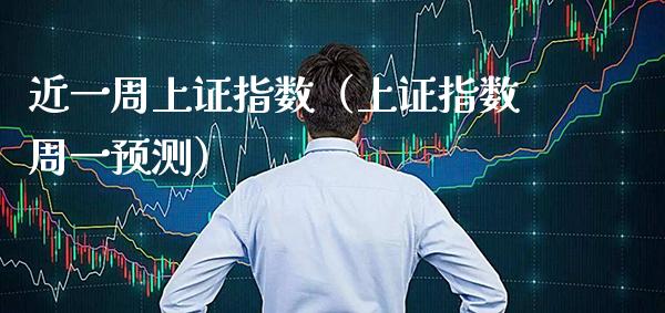 近一周上证指数（上证指数周一预测） (https://www.njaxzs.com/) 原油期货 第1张