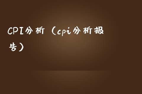 CPI分析（cpi分析报告） (https://www.njaxzs.com/) 原油期货 第1张