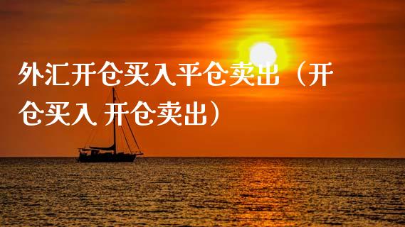 外汇开仓买入平仓卖出（开仓买入 开仓卖出） (https://www.njaxzs.com/) 原油期货 第1张