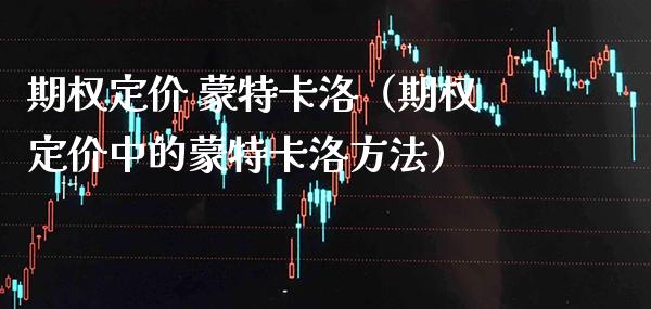 期权定价 蒙特卡洛（期权定价中的蒙特卡洛方法） (https://www.njaxzs.com/) 内盘期货 第1张