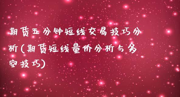 期货五分钟短线交易技巧分析(期货短线量价分析与多空技巧) (https://www.njaxzs.com/) 黄金期货 第1张