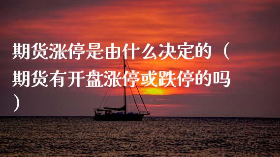 期货涨停是由什么决定的（期货有涨停或跌停的吗） (https://www.njaxzs.com/) 期货直播间 第1张