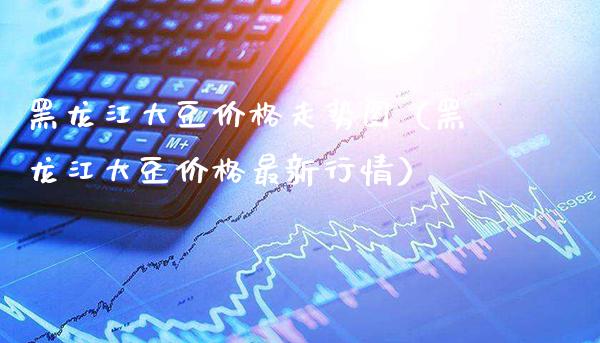 黑龙江大豆走势图（黑龙江大豆最新行情） (https://www.njaxzs.com/) 期货行情 第1张