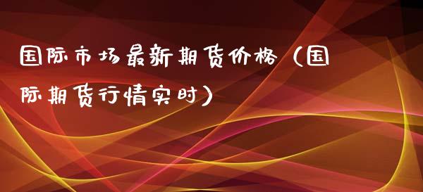 国际市场最新期货（国际期货行情实时） (https://www.njaxzs.com/) 黄金期货 第1张