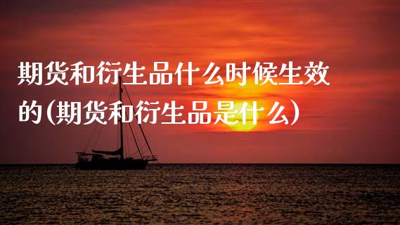 期货和衍生品什么时候生效的(期货和衍生品是什么) (https://www.njaxzs.com/) 原油期货 第1张