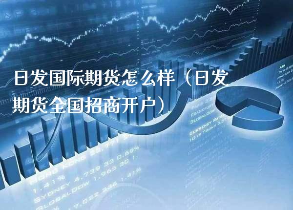 日发国际期货怎么样（日发期货全国开户） (https://www.njaxzs.com/) 黄金期货 第1张