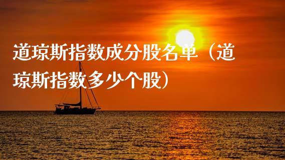 道琼斯指数成分股名单（道琼斯指数多少个股） (https://www.njaxzs.com/) 期货直播间 第1张