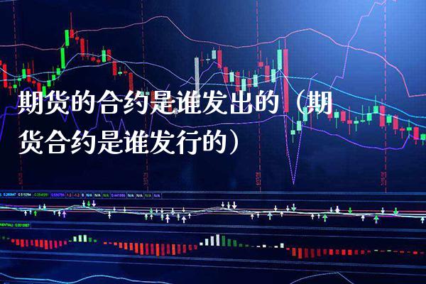 期货的合约是谁发出的（期货合约是谁发行的） (https://www.njaxzs.com/) 期货直播间 第1张