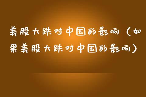 美股大跌对中国的影响（如果美股大跌对中国的影响） (https://www.njaxzs.com/) 期货直播间 第1张