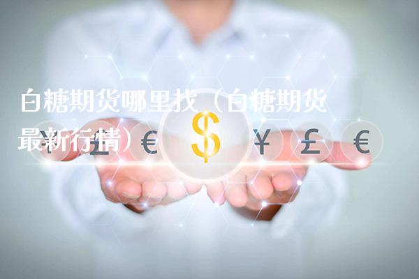 白糖期货（白糖期货最新行情） (https://www.njaxzs.com/) 期货直播间 第1张