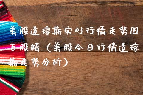 美股道琼斯实时行情走势图百股精（美股今日行情道琼斯走势分析） (https://www.njaxzs.com/) 期货直播间 第1张