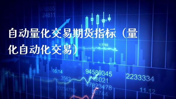 自动量化交易期货指标（量化自动化交易） (https://www.njaxzs.com/) 期货直播间 第1张