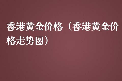 香港黄金（香港黄金走势图） (https://www.njaxzs.com/) 期货直播间 第1张