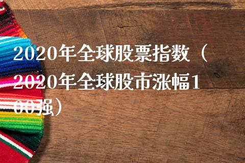 2020年全球股票指数（2020年全球股市涨幅100强） (https://www.njaxzs.com/) 期货直播间 第1张