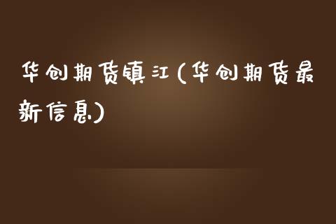 华创期货镇江(华创期货最新信息) 期货行情 第1张-爱新财经 华创期货镇江(华创期货最新信息) (https://www.njaxzs.com/) 期货行情 第1张