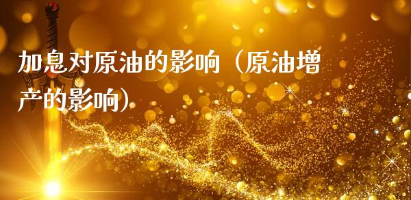 加息对原油的影响（原油增产的影响） (https://www.njaxzs.com/) 期货行情 第1张