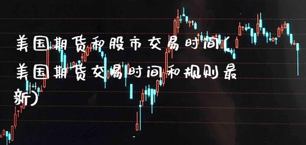 美国期货和股市交易时间(美国期货交易时间和规则最新) (https://www.njaxzs.com/) 原油期货 第1张