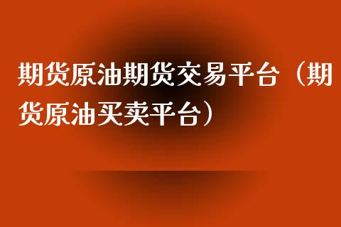期货原油期货交易平台（期货原油买卖平台） (https://www.njaxzs.com/) 期货直播间 第1张