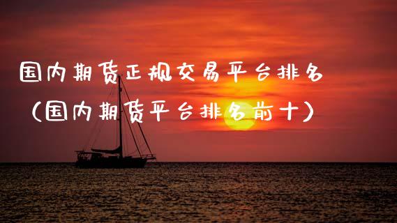 国内期货正规交易平台排名（国内期货平台排名前十） (https://www.njaxzs.com/) 黄金期货 第1张