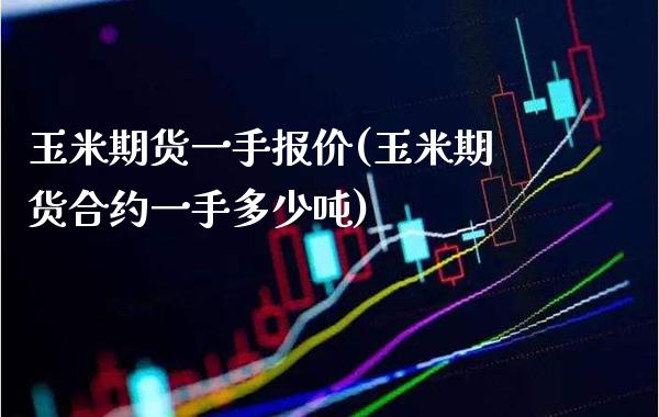 玉米期货一手报价(玉米期货合约一手多少吨) (https://www.njaxzs.com/) 黄金期货 第1张