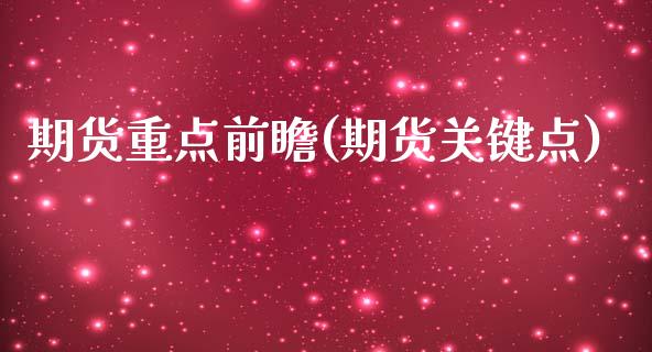 期货重点前瞻(期货关键点) (https://www.njaxzs.com/) 黄金期货 第1张