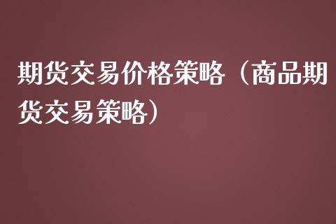 期货交易策略（商品期货交易策略） (https://www.njaxzs.com/) 期货直播间 第1张