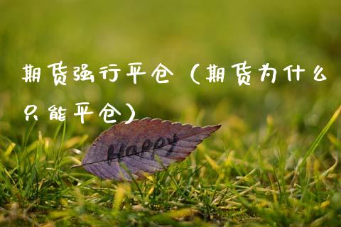 期货强行平仓（期货为什么只能平仓） (https://www.njaxzs.com/) 期货直播间 第1张