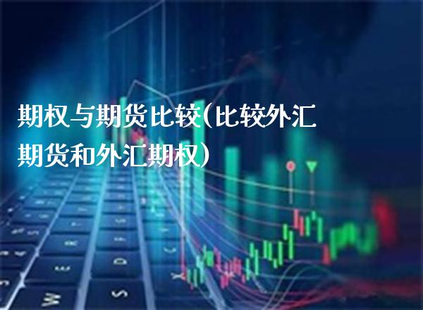 期权与期货比较(比较外汇期货和外汇期权) (https://www.njaxzs.com/) 原油期货 第1张